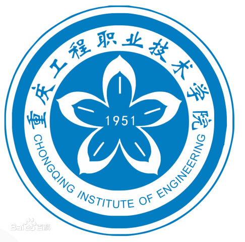 重慶工程職業(yè)技術學院